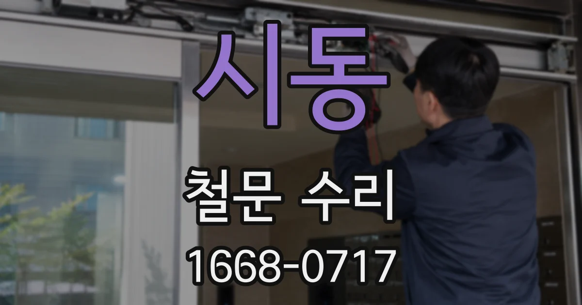시동 철문 수리