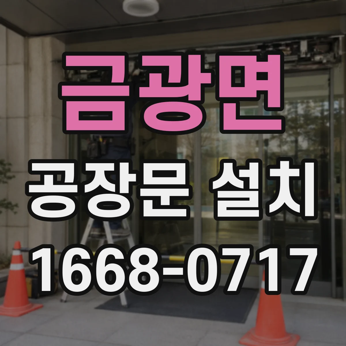 금광면 공장문 설치