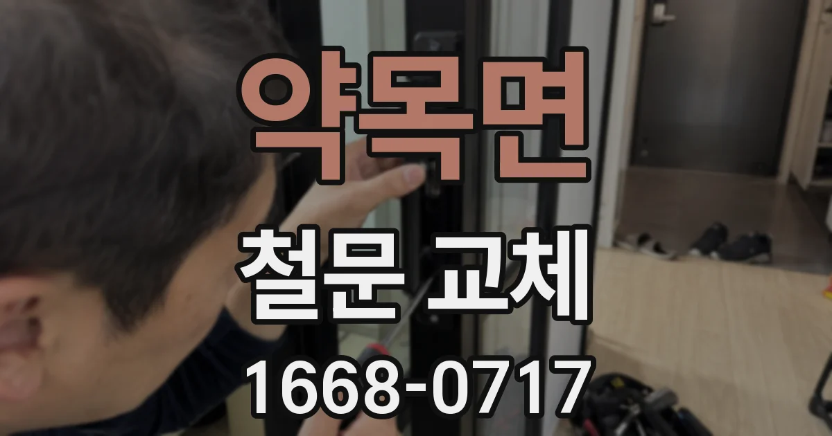 약목면 철문 교체