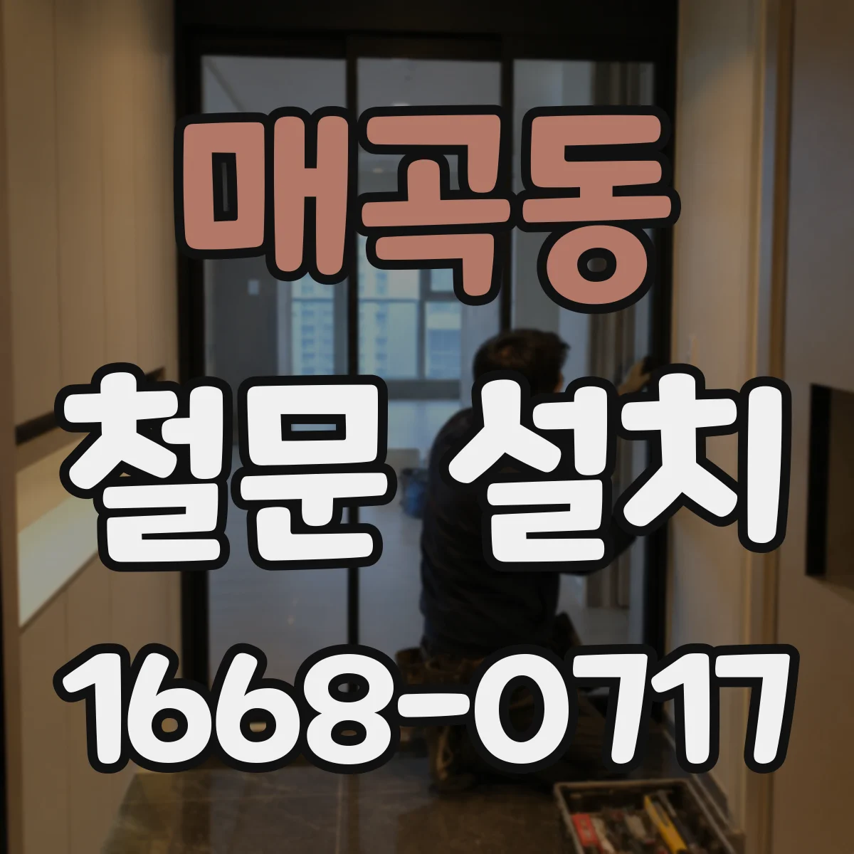 매곡동 철문 설치