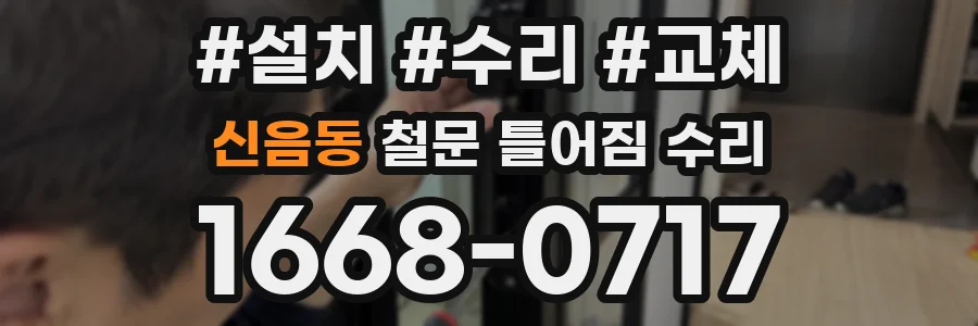 신음동 철문 틀어짐 수리