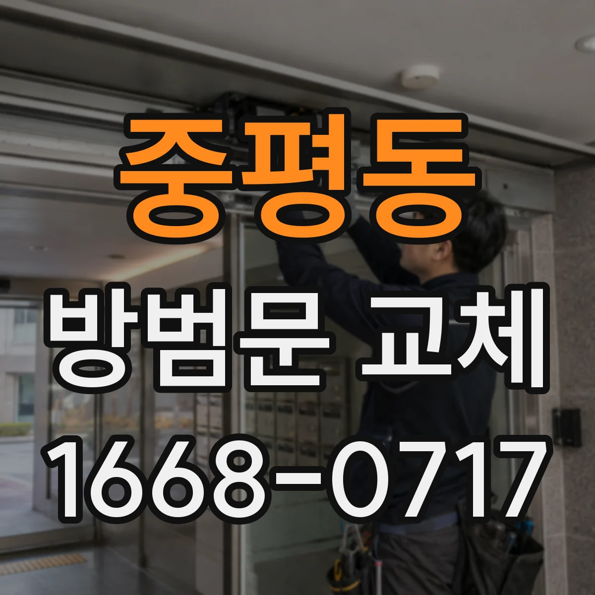 중평동 방범문 교체