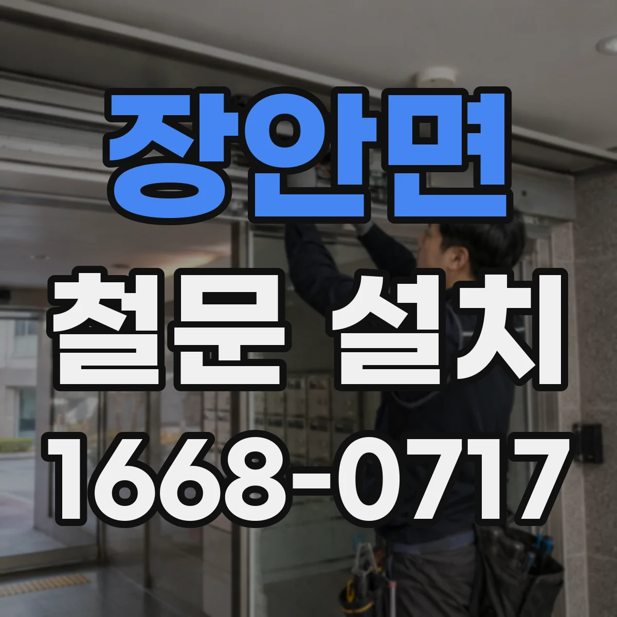 장안면 철문 설치