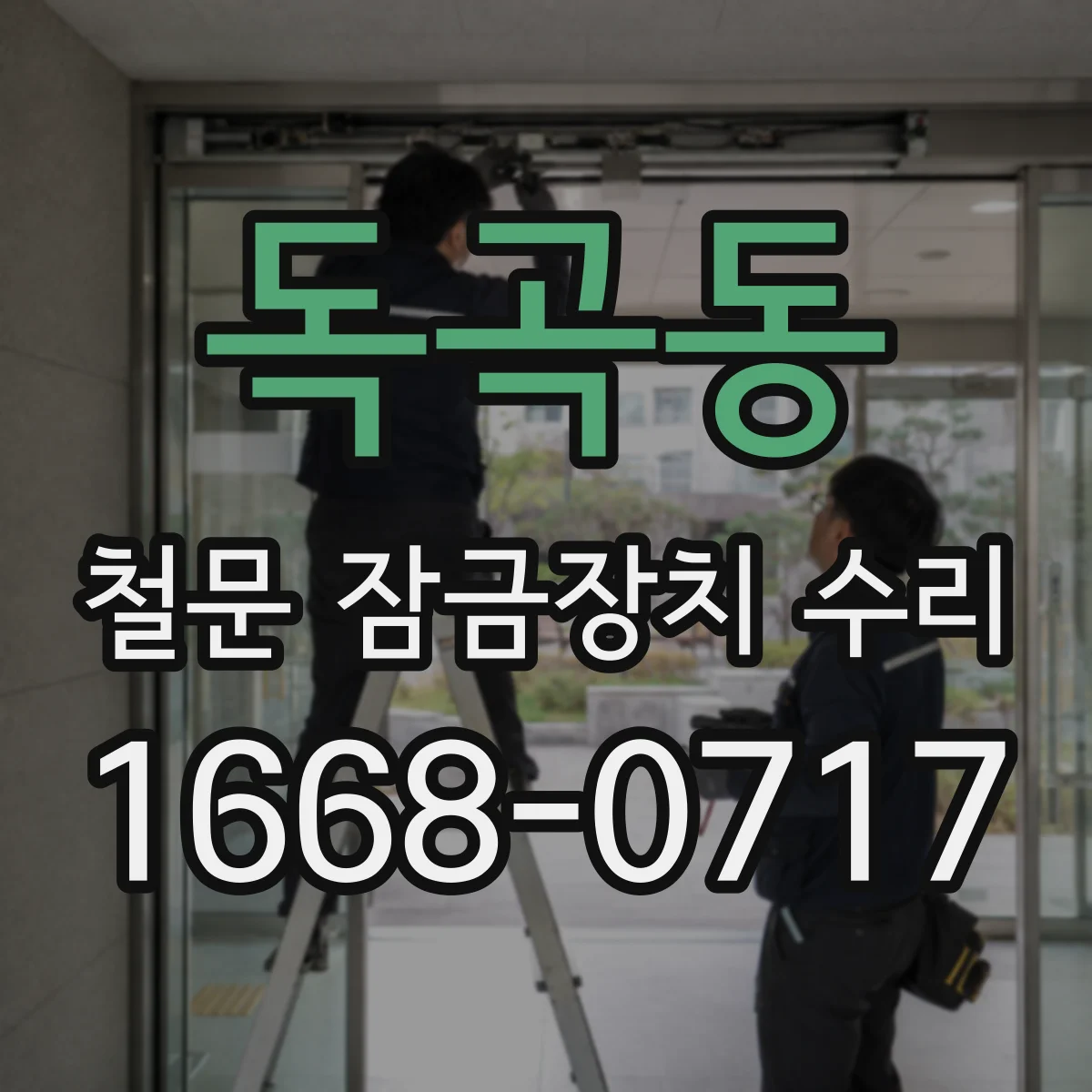 독곡동 철문 잠금장치 수리