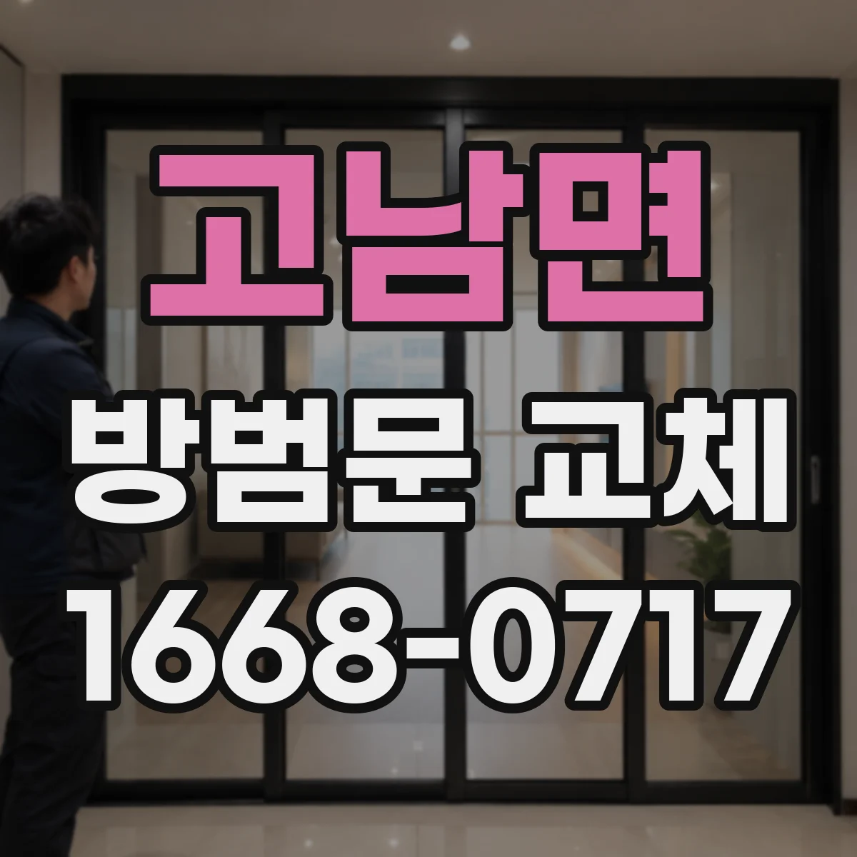 고남면 방범문 교체