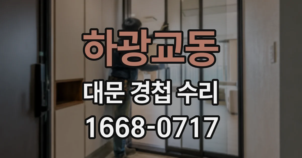 하광교동 대문 경첩 수리