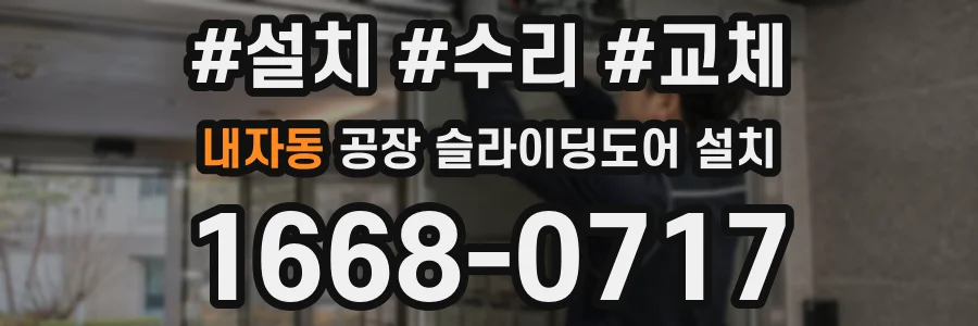 내자동 공장 슬라이딩도어 설치