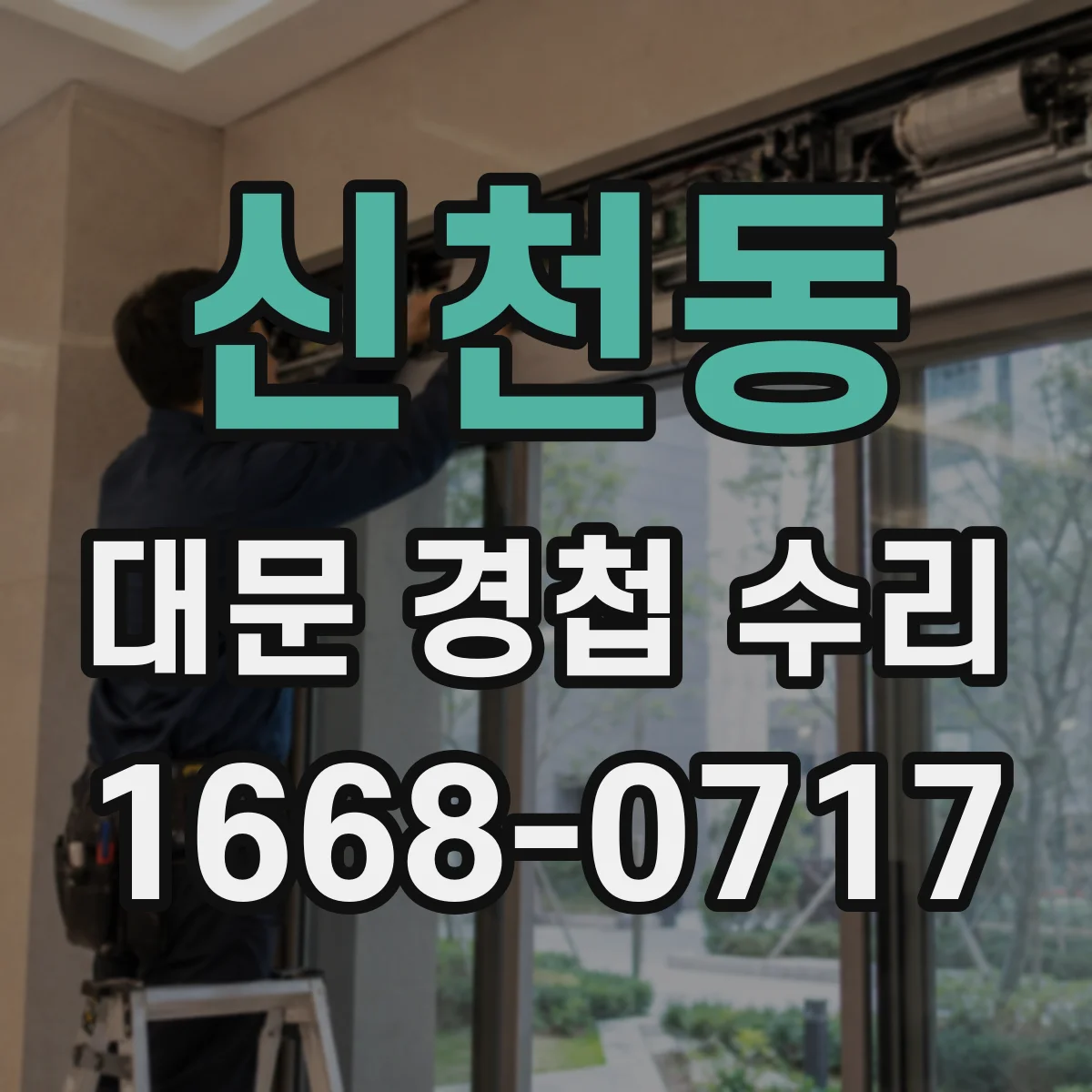 신천동 대문 경첩 수리