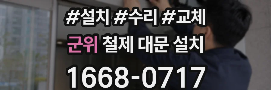 군위 철제 대문 설치