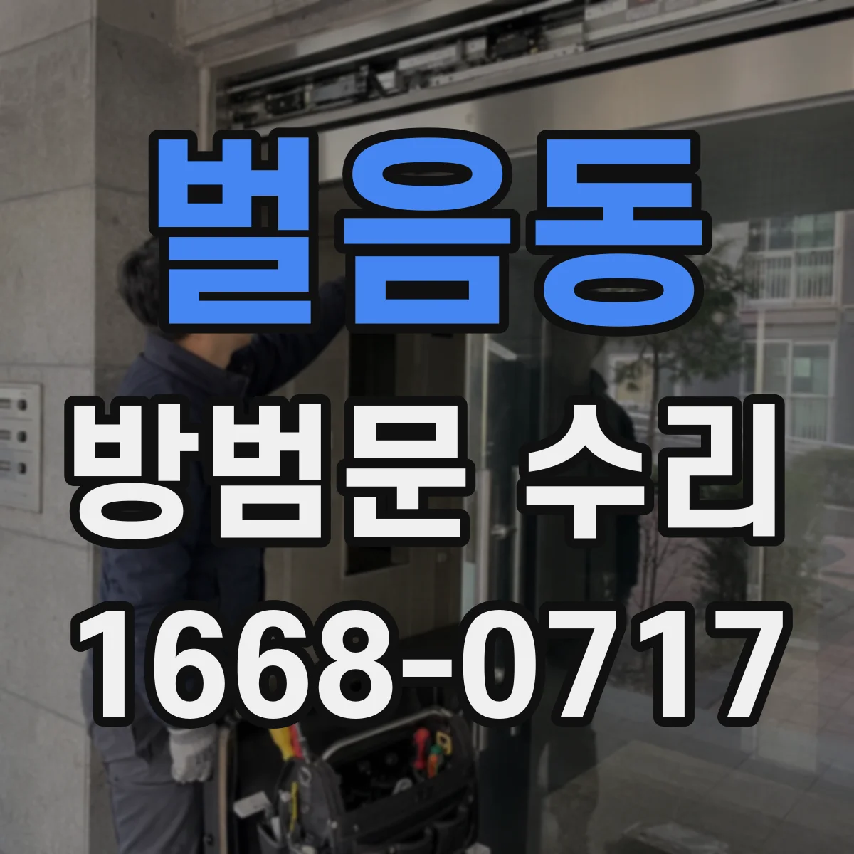 벌음동 방범문 수리