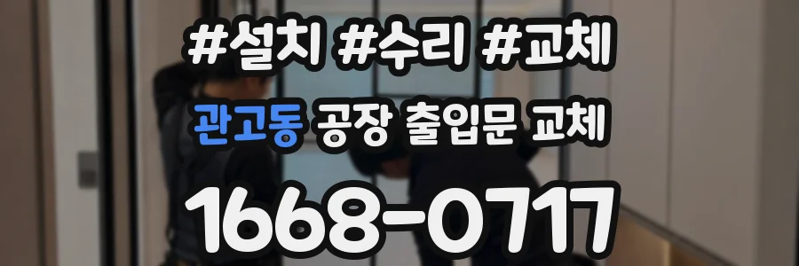 관고동 공장 출입문 교체