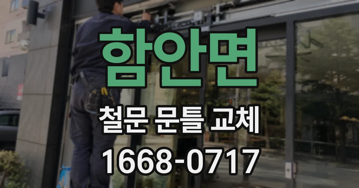 함안면 철문 문틀 교체
