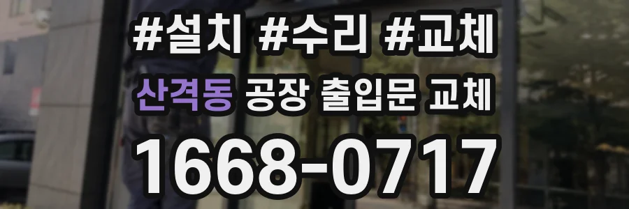 산격동 공장 출입문 교체