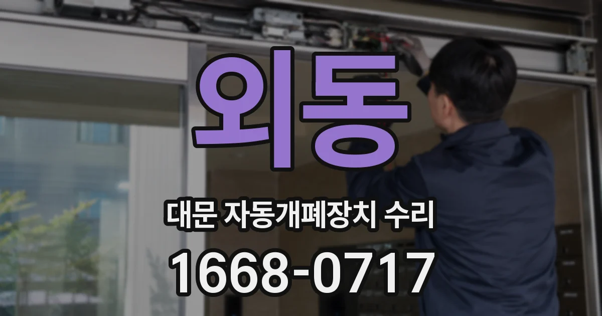 외동 대문 자동개폐장치 수리
