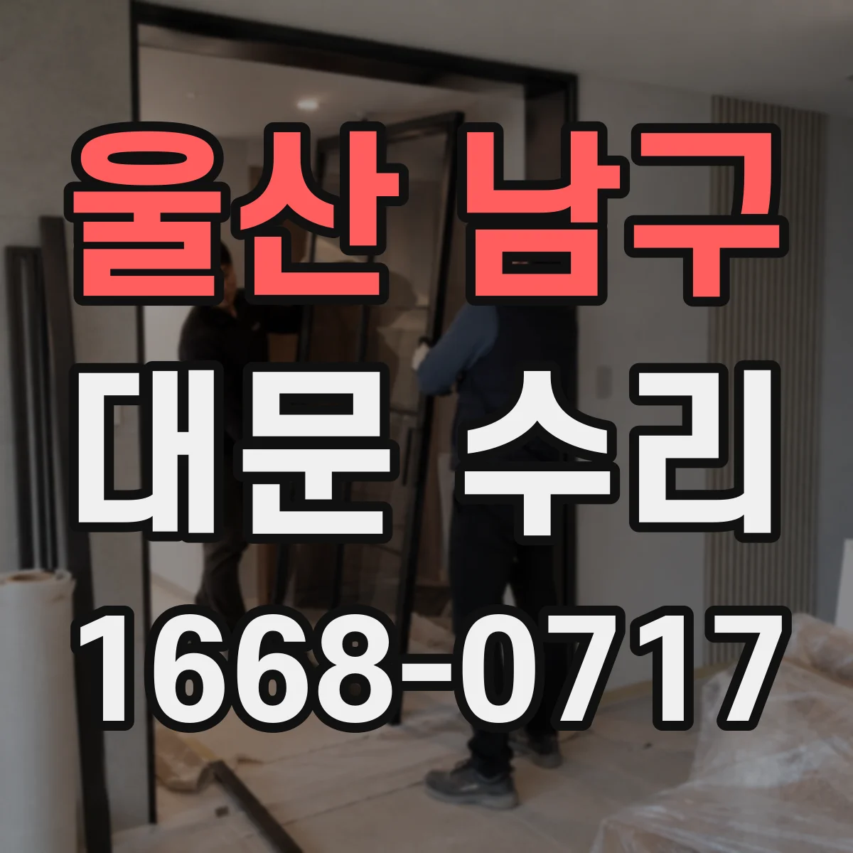 울산 남구 대문 수리