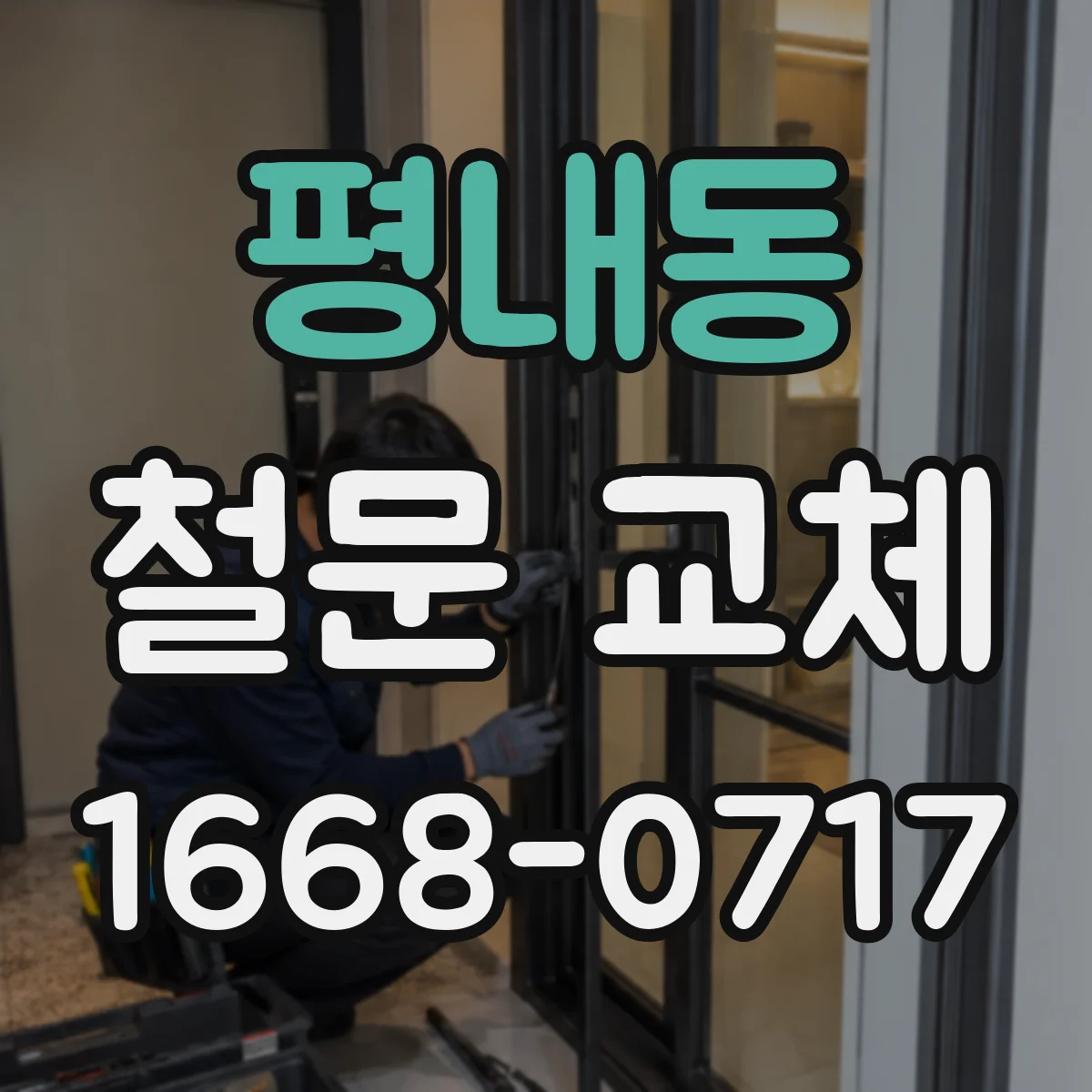 평내동 철문 교체