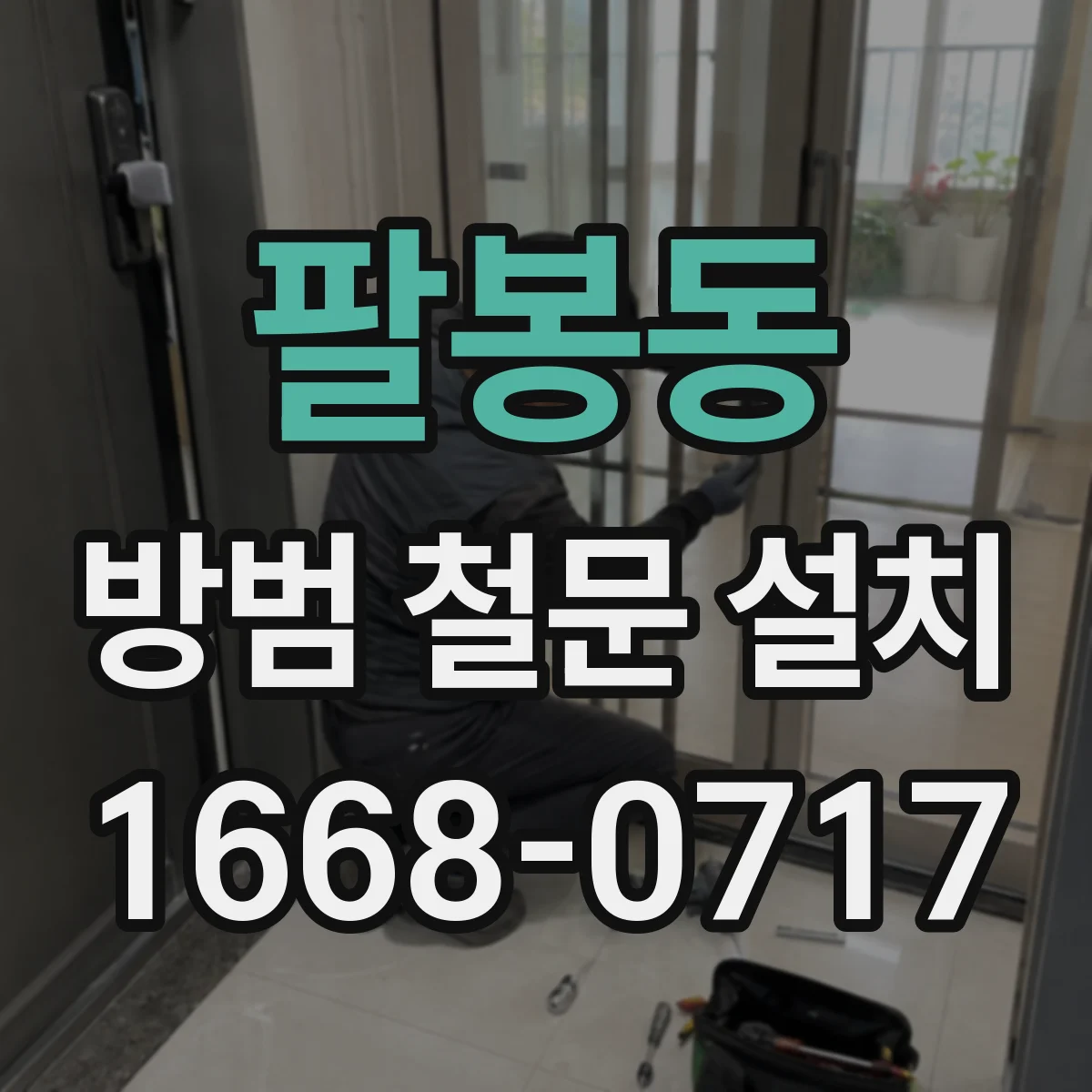 팔봉동 방범 철문 설치