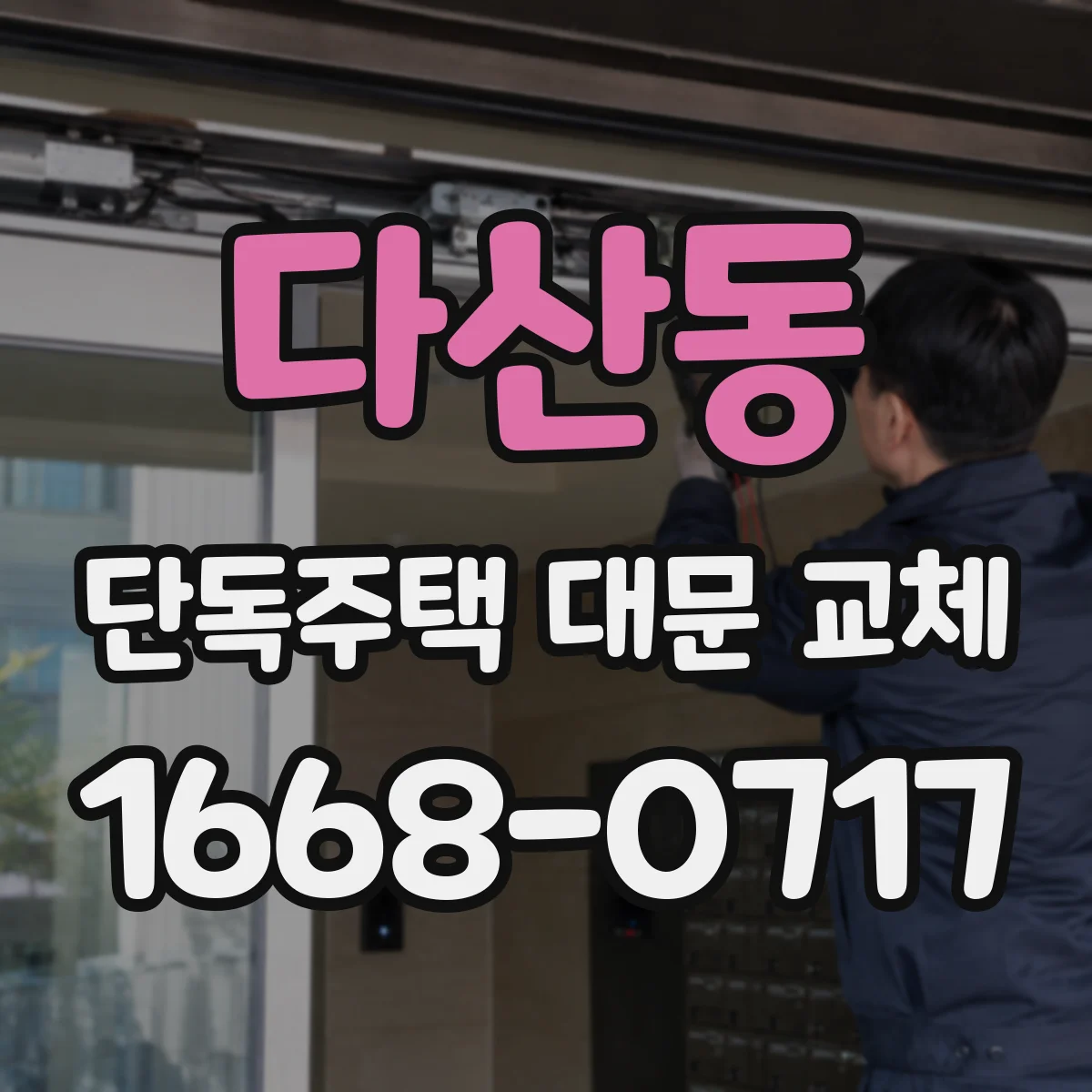 다산동 단독주택 대문 교체