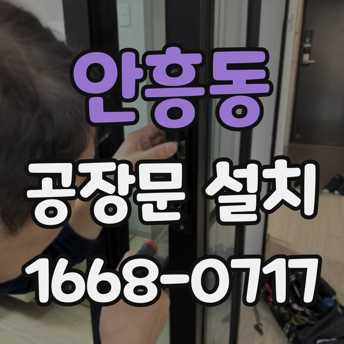 안흥동 공장문 설치