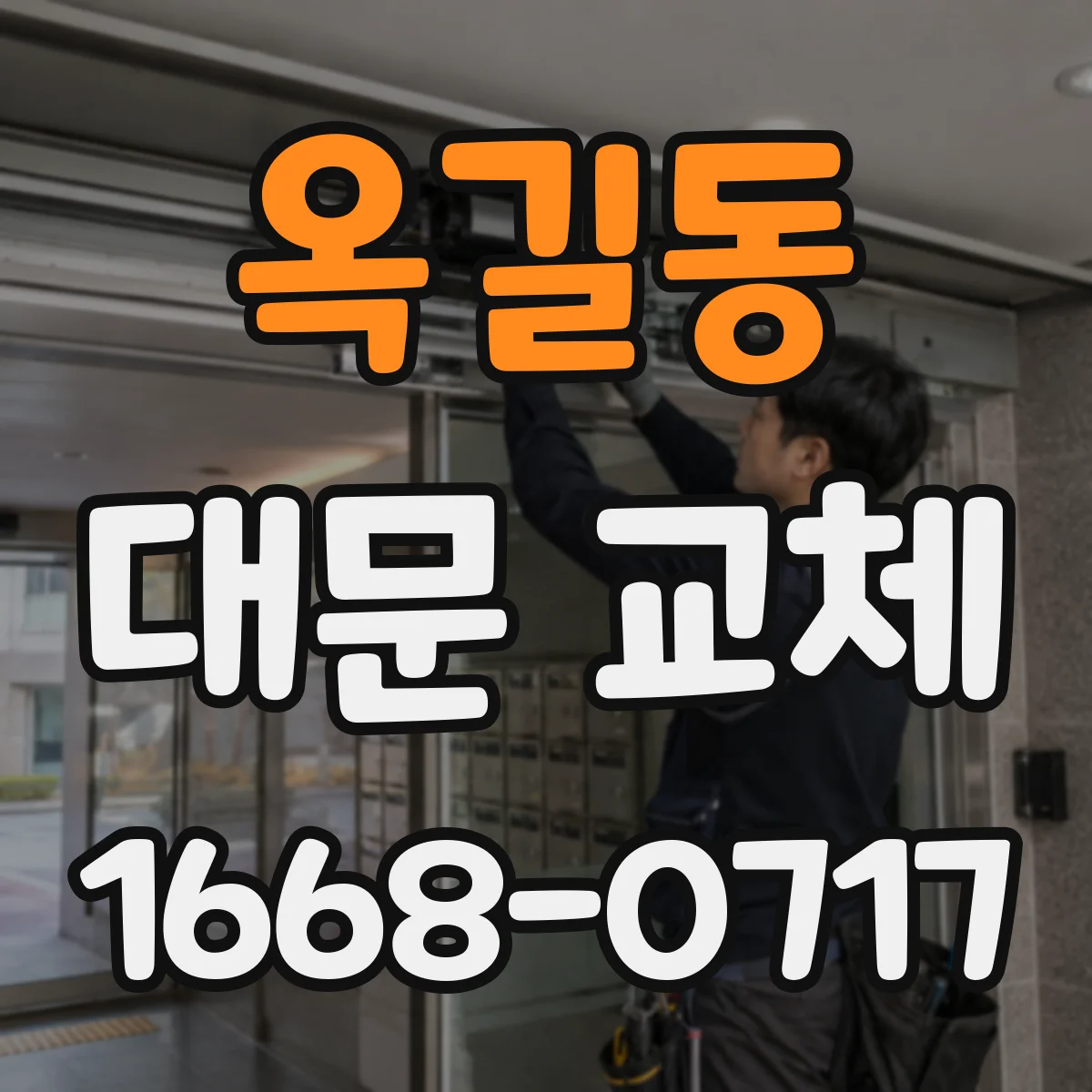 옥길동 대문 교체