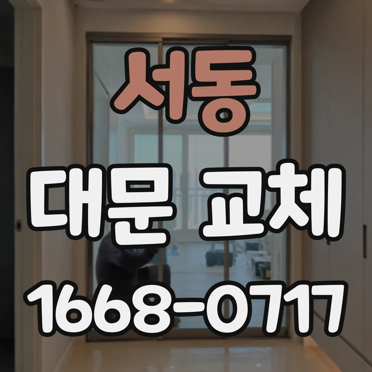 서동 대문 교체