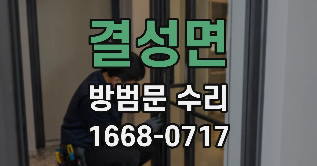 결성면 방범문 수리