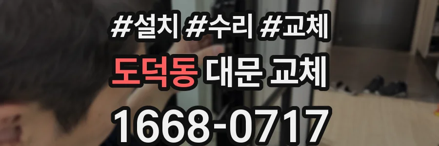 도덕동 대문 교체