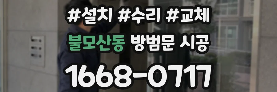 불모산동 방범문 시공