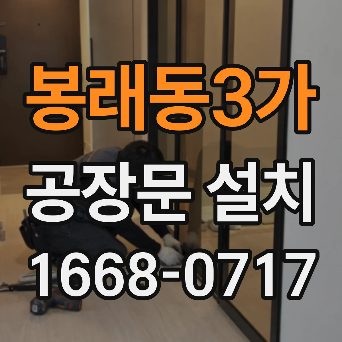 봉래동3가 공장문 설치