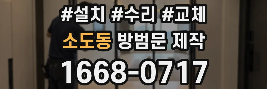 소도동 방범문 제작