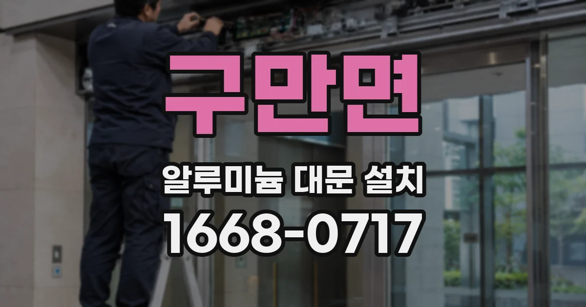 구만면 알루미늄 대문 설치
