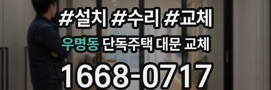 우명동 단독주택 대문 교체