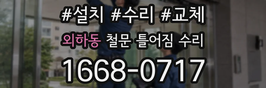 외하동 철문 틀어짐 수리