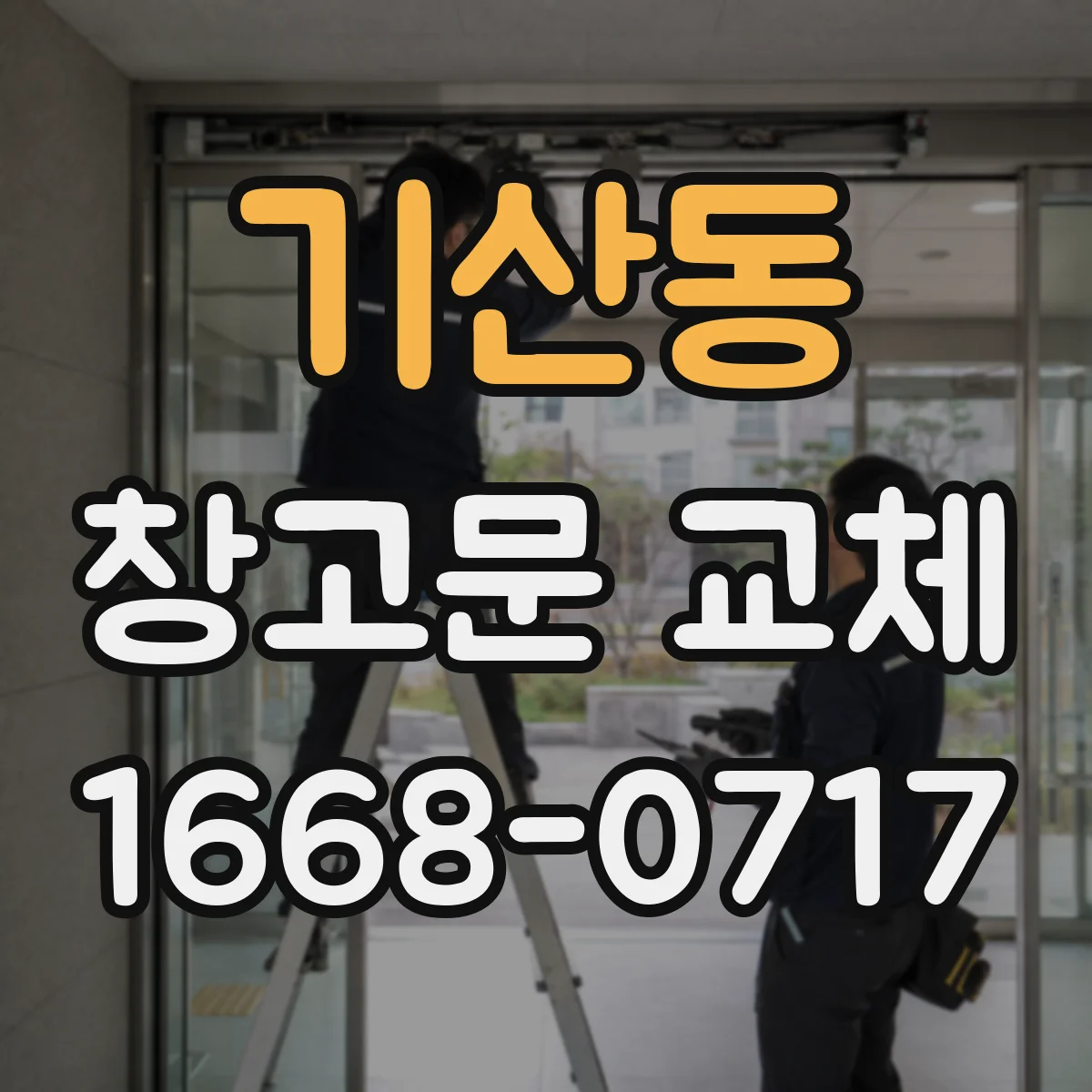 기산동 창고문 교체