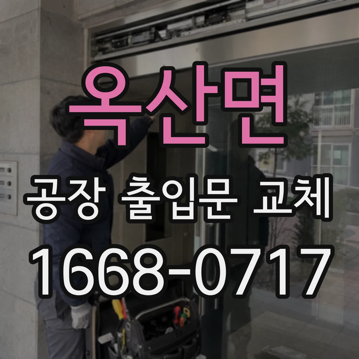 옥산면 공장 출입문 교체