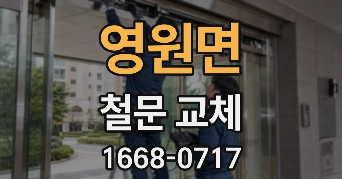 영원면 철문 교체