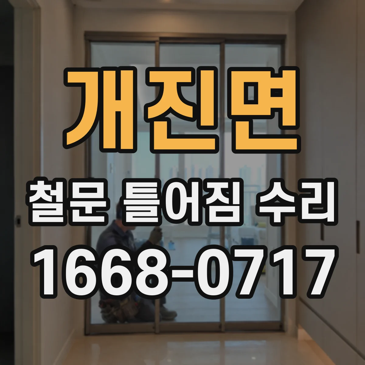 개진면 철문 틀어짐 수리