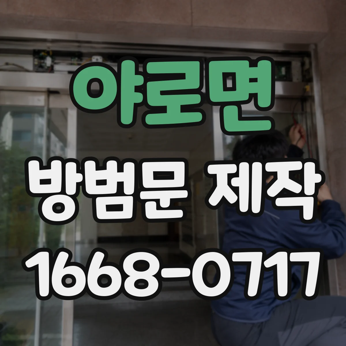 야로면 방범문 제작