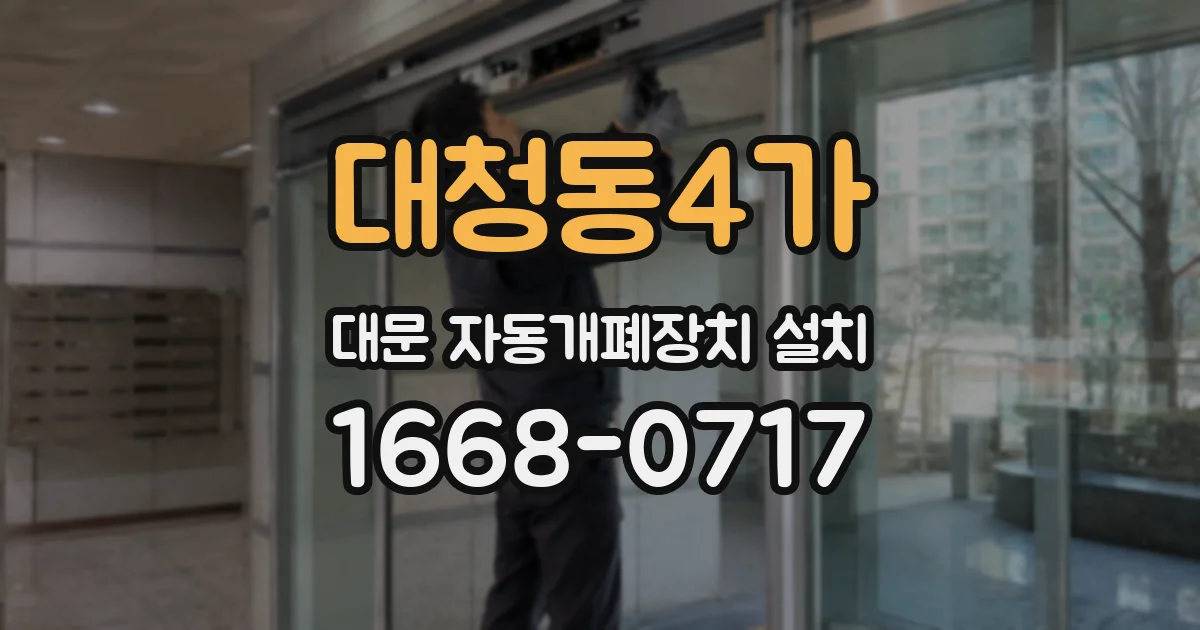 대청동4가 대문 자동개폐장치 설치