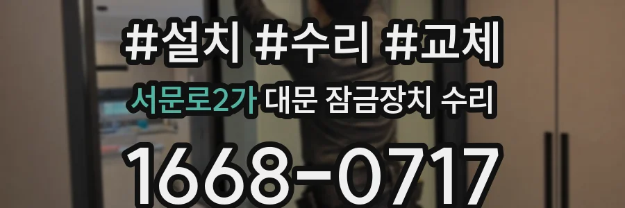 서문로2가 대문 잠금장치 수리