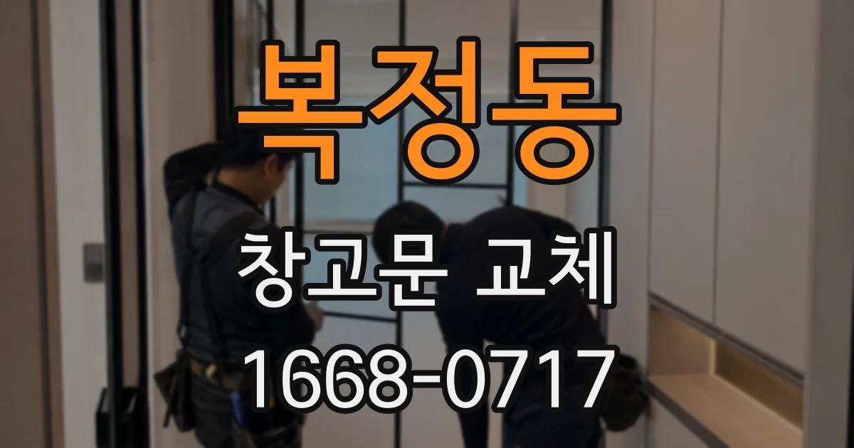 복정동 창고문 교체