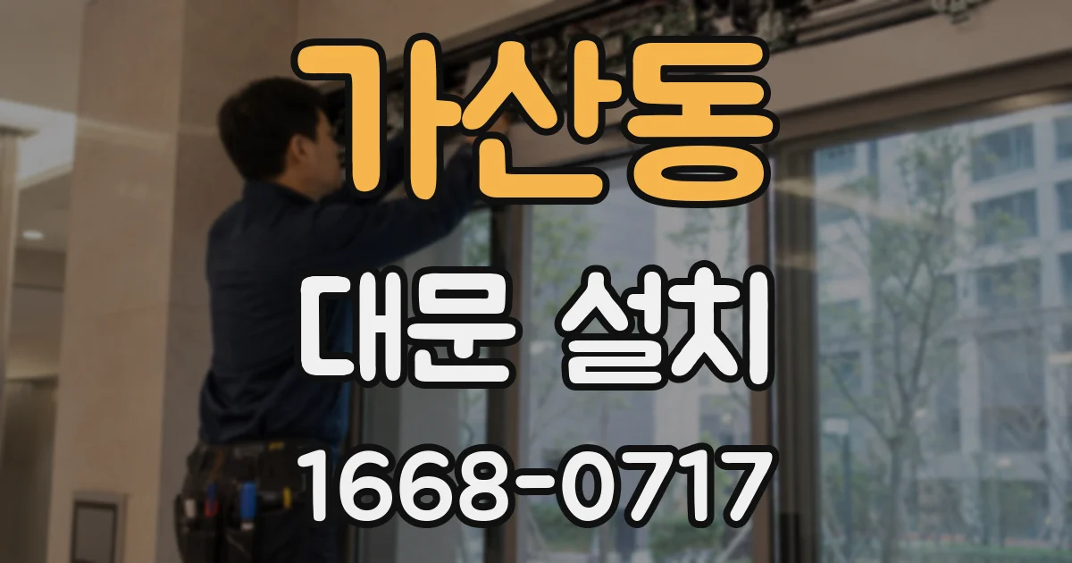 가산동 대문 설치