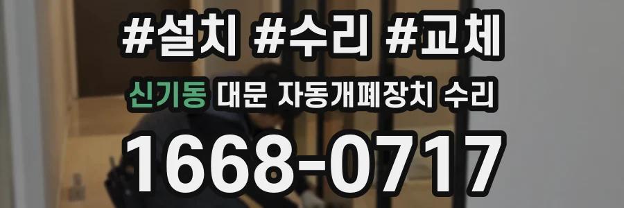 신기동 대문 자동개폐장치 수리