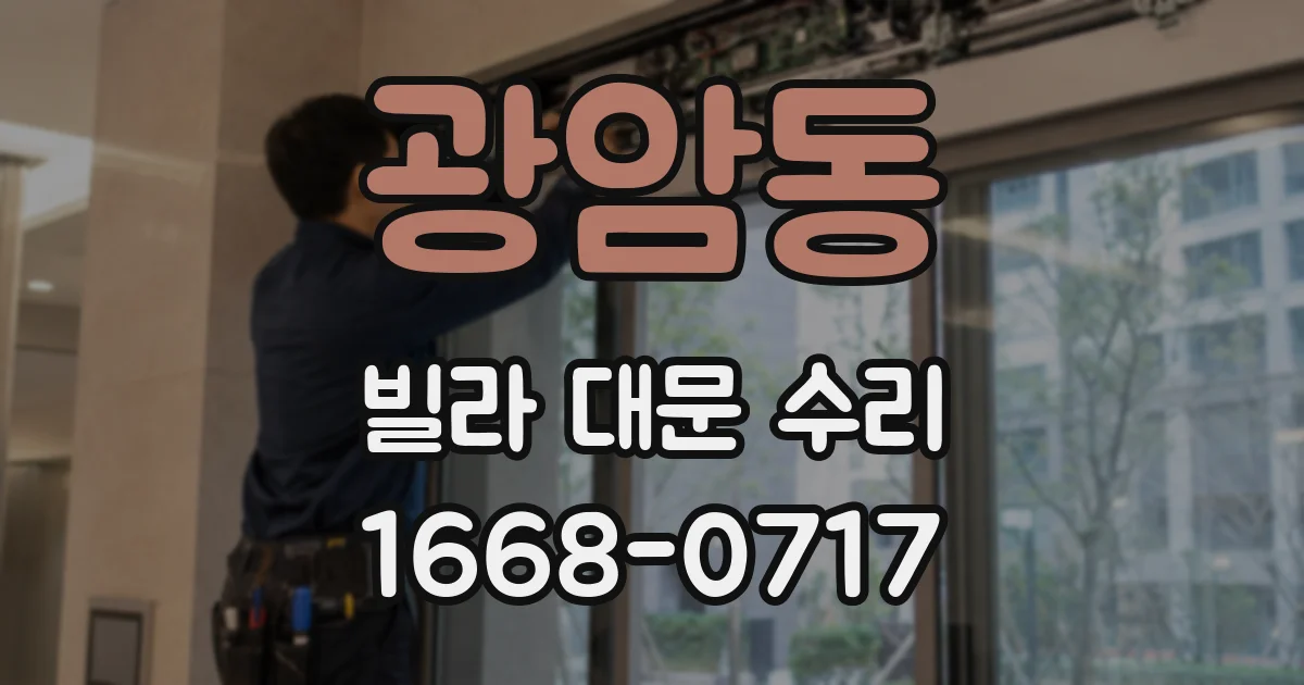 광암동 빌라 대문 수리