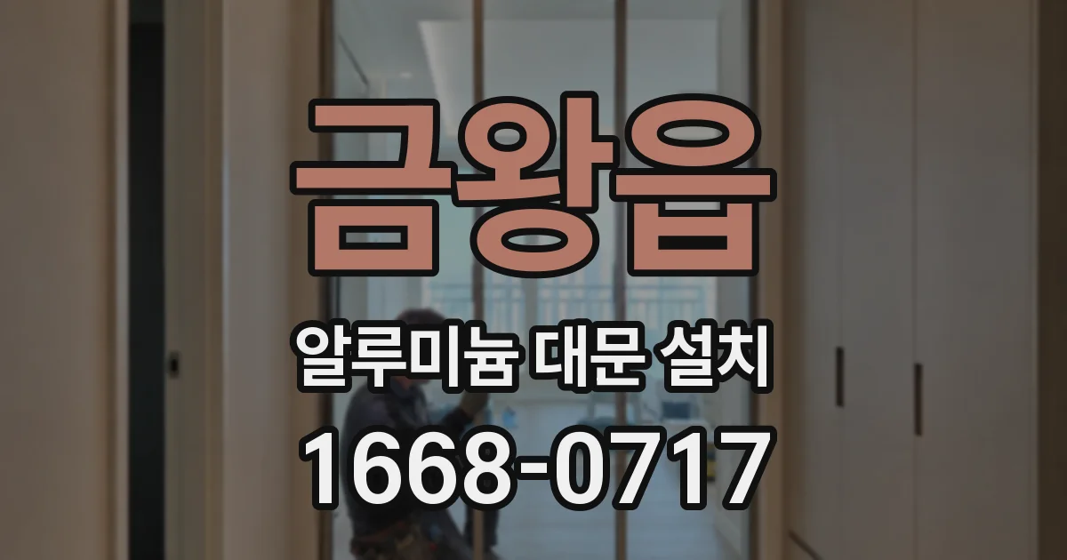 금왕읍 알루미늄 대문 설치