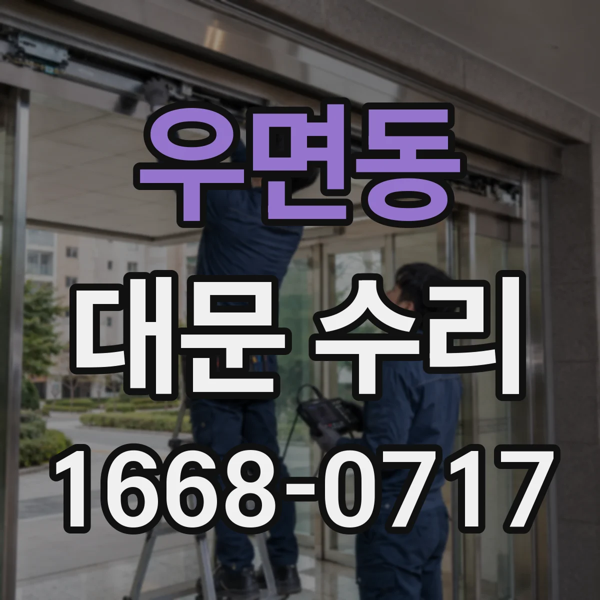 우면동 대문 수리
