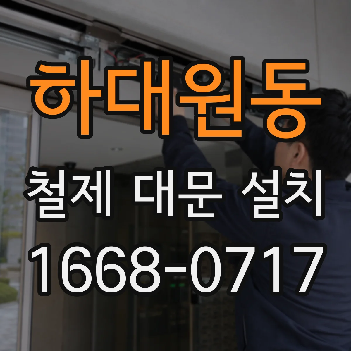 하대원동 철제 대문 설치