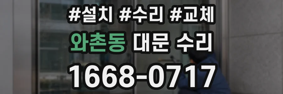 와촌동 대문 수리