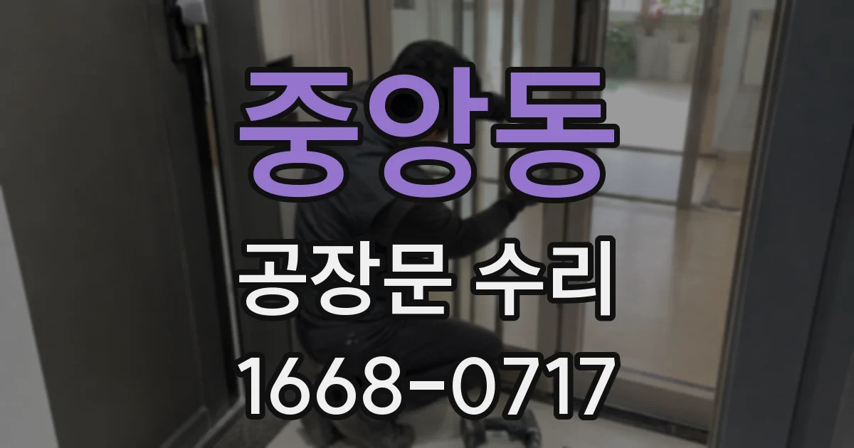중앙동 공장문 수리