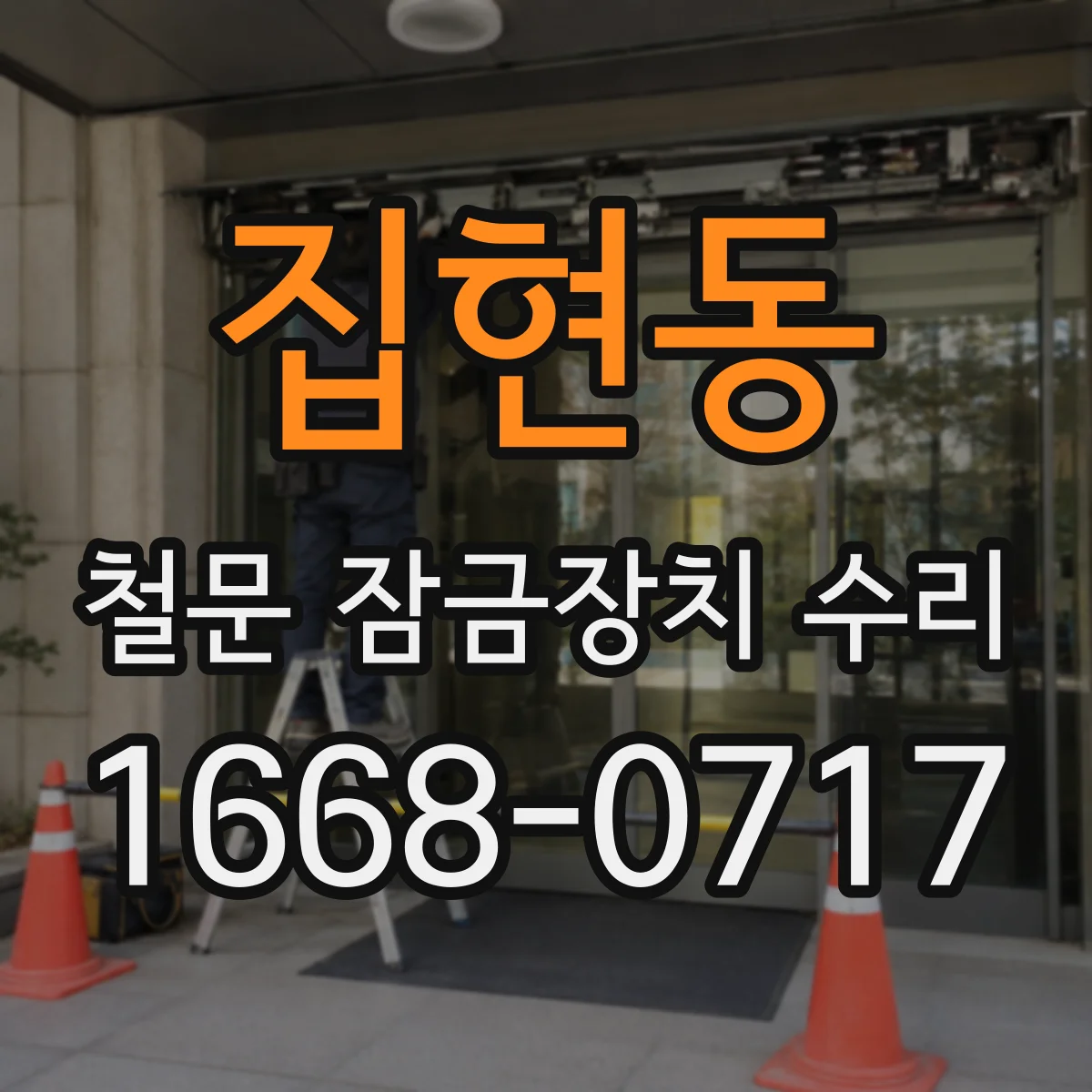 집현동 철문 잠금장치 수리